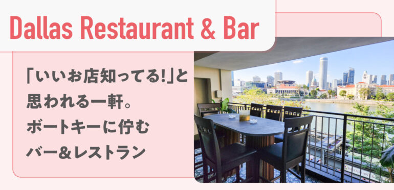 【Dallas Restaurant & Bar】ボートキーに佇む魅力的なレストラン＆バー