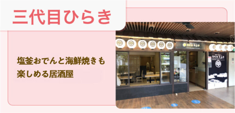 【三代目ひらき】塩釜おでんと海鮮焼きも楽しめる居酒屋