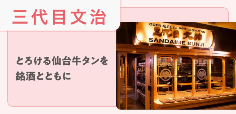 【三代目文治】とろける仙台牛タンを銘酒とともに