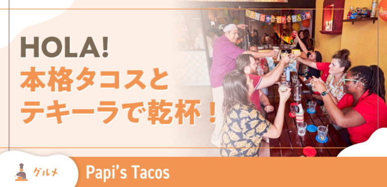 【Papi‘s Tacos】シンガポール唯一の本格メキシコ料理店