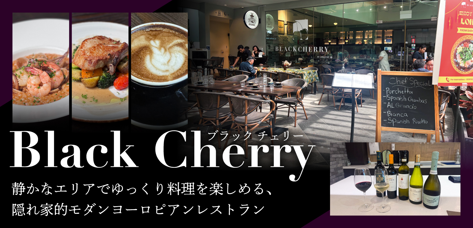 Black Cherry（ブラック チェリー）｜静かなエリアでゆっくり料理を