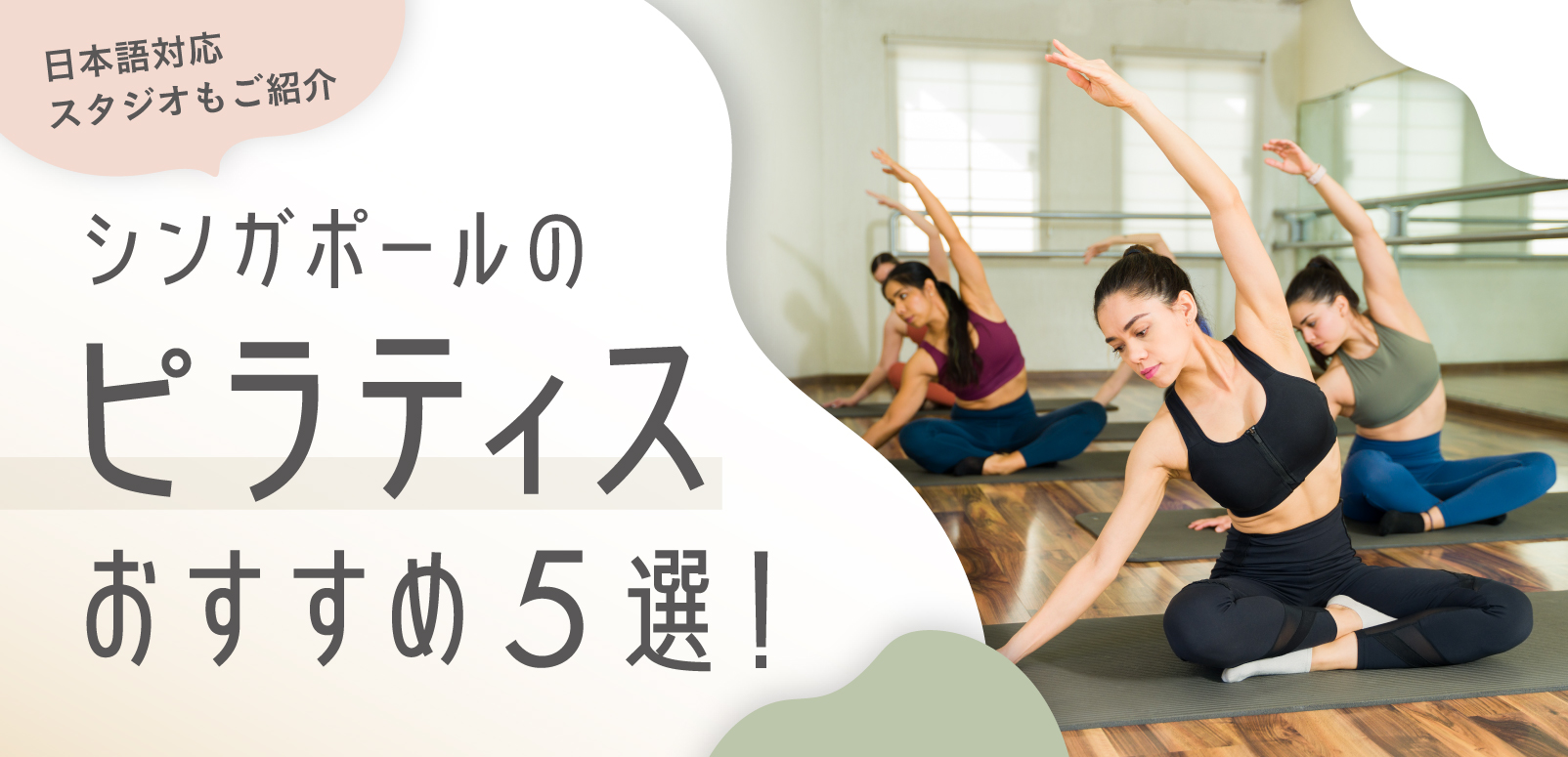 シンガポールのピラティスおすすめ5選!日本語対応スタジオもご紹介 シンガポールのピラティスおすすめ5選!日本語対応スタジオもご紹介