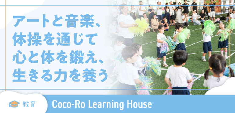 【Coco-Ro Learning House】アートと音楽、体操を通じて心と体を鍛え、生きる力を養う