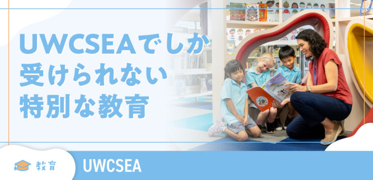 【UWC South East Asia】UWCSEA でしか受けられない特別な教育