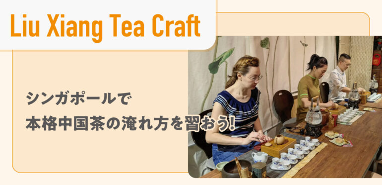 【Liu Xiang Tea Craft】シンガポールで本格中国茶の淹れ方を習おう！