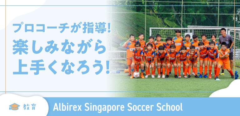 【Albirex Singapore Soccer School】プロコーチが指導！楽しみながら上手くなろう！