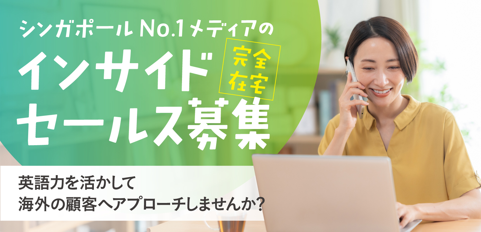 完全在宅】シンガポールNo.1メディアのインサイドセールス募集！英語力