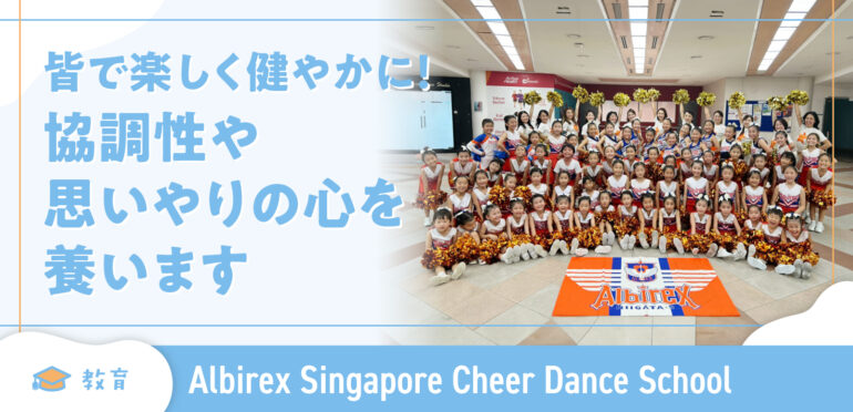 【Albirex Singapore Cheer Dance School】皆で楽しく健やかに！協調性や思いやりの心を養います
