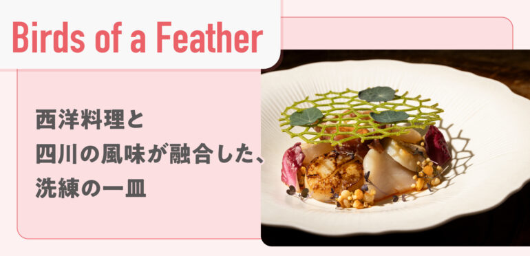 【Birds of a Feather】西洋料理と四川の風味が融合した、洗練の一皿