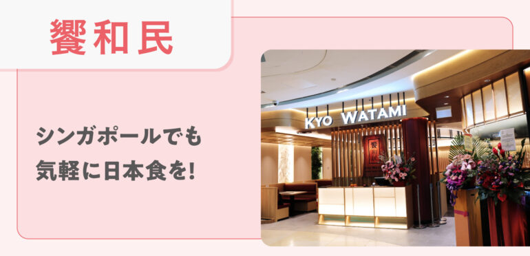 【響和民】集って味わう、日本のひととき。