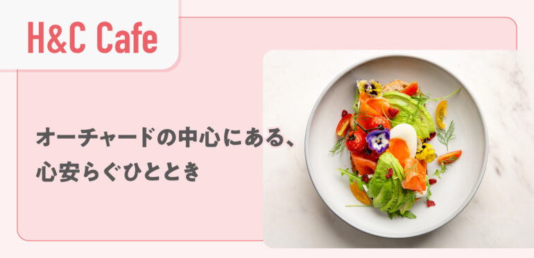 【H&C Café（Halcyon & Crane Café）】オーチャードの中心にある、心安らぐひととき