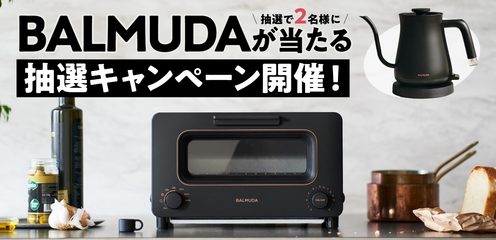 BALMUDAが当たる抽選キャンペーン開催！ | SingaLife | 在シンガポール