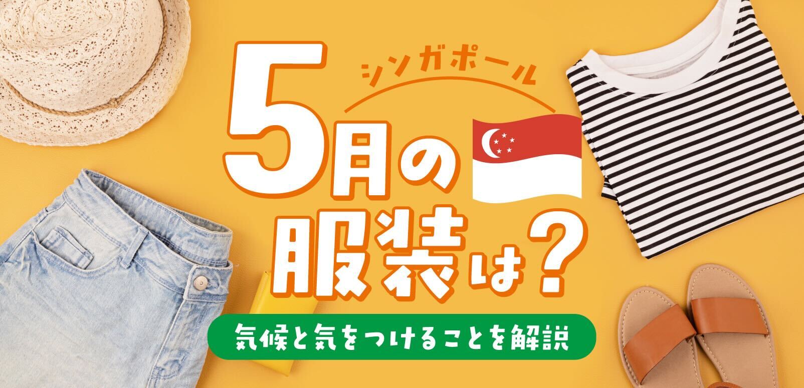 シンガポール5月の服装は？気候と気をつけること解説 | SingaLife | 在 