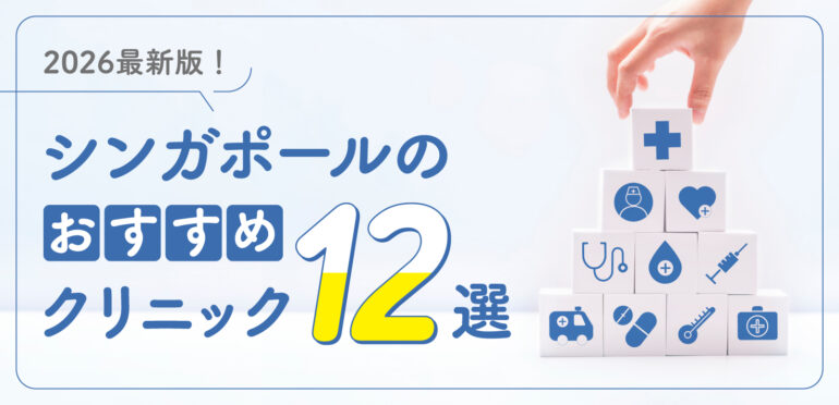 2026最新版！シンガポールのおすすめクリニック12選