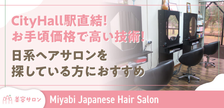 【Miyabi Japanese Hair Salon】お手頃価格で高い技術！日系ヘアサロンを探している方におすすめ