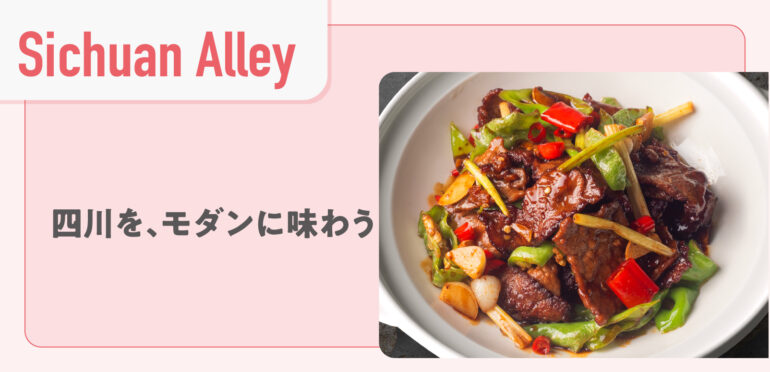 【Sichuan Alley】四川を、モダンに味わう
