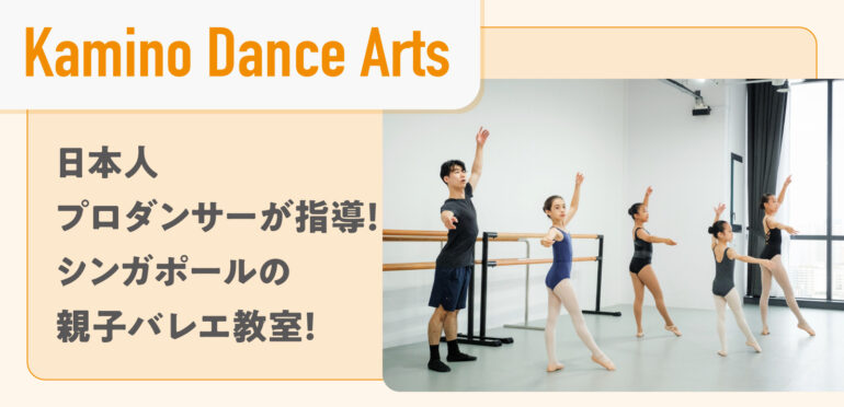 【Kamino Dance Arts】日本人プロダンサーが指導！シンガポールの親子バレエ教室！