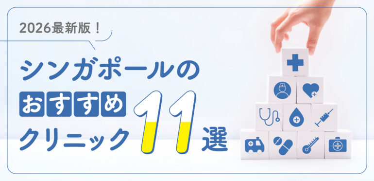 2026最新版！シンガポールのおすすめクリニック11選