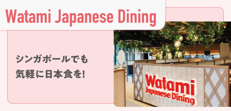 【Watami Japanese Dining　Mandai Wildlife Reserve Outlet】シンガポールでも気軽に日本食を!