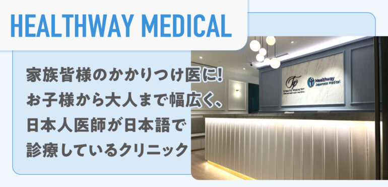 【HEALTHWAY JAPANESE MEDICAL & DENTAL】家族皆様のかかりつけ医に！お子様から大人まで幅広く、日本人医師が日本語で診療しているクリニック