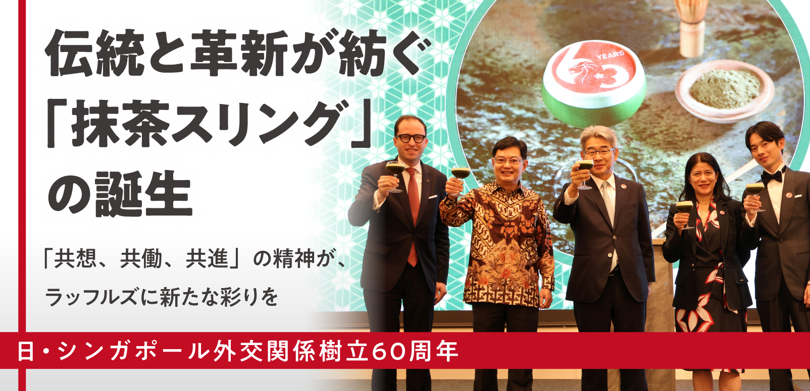日・シンガポール外交関係樹立60周年：伝統と革新が紡ぐ「抹茶スリング