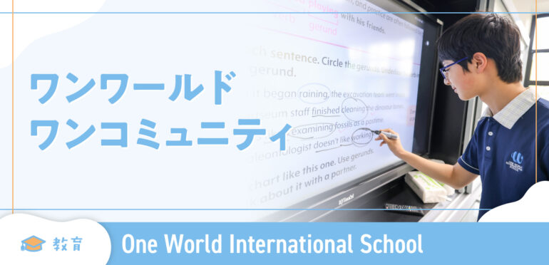 【One World International School】ワンワールド、ワンコミュニティ