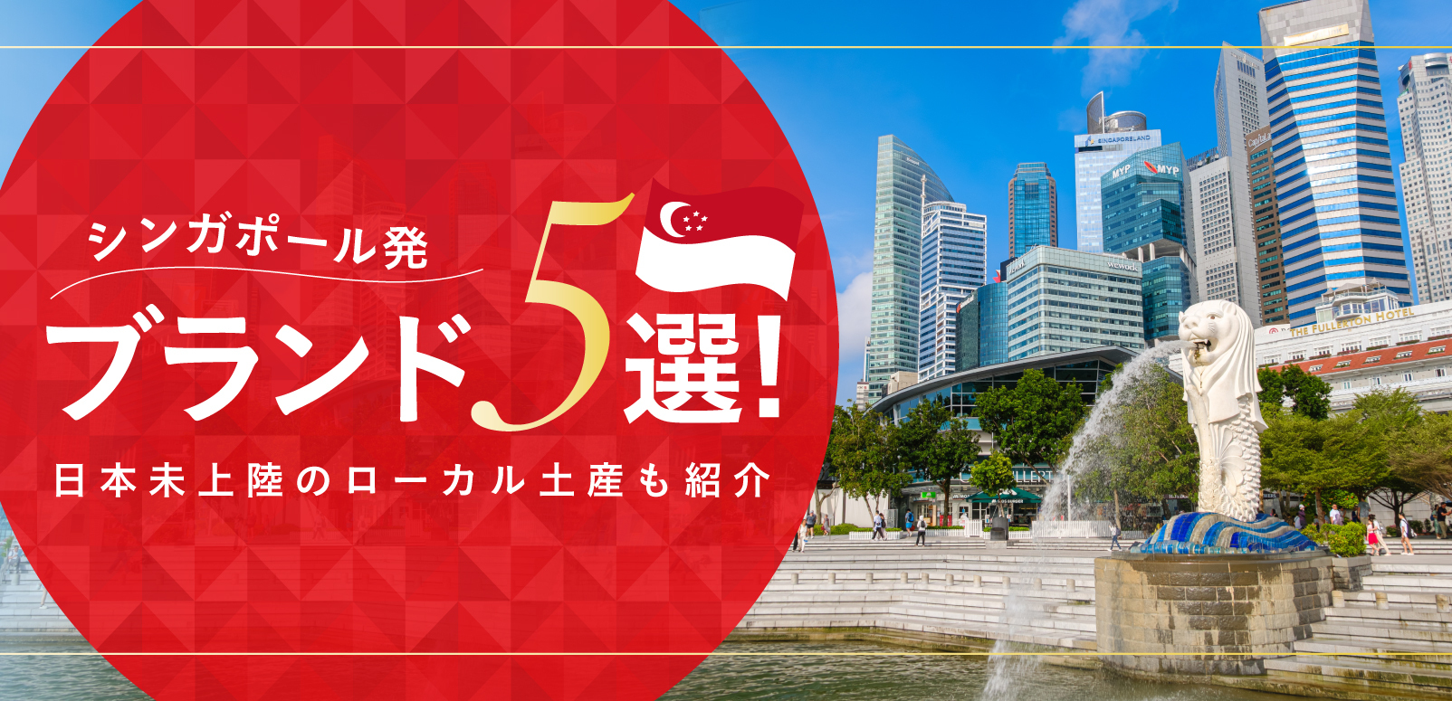 シンガポール発ブランド5選！日本未上陸のローカル土産も紹介