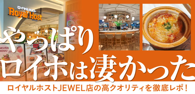 「やっぱりロイホは凄かった」<br>ロイヤルホストJEWEL店の高クオリティを徹底レポ！
