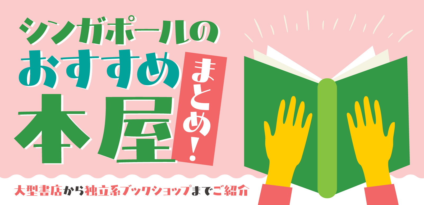シンガポールのおすすめ本屋まとめ！大型書店から独立系ブックショップ