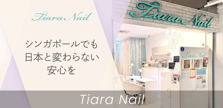 シンガポールでも日本と変わらない安心を【Tiara Nail（ティアラ ネイル）】