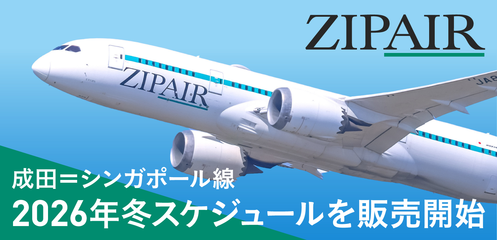 ZIPAIR】成田＝シンガポール線 2026年冬スケジュールを販売開始