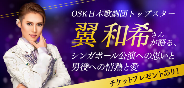 OSK日本歌劇団トップスター・翼和希さんが語る、シンガポール公演への思いと男役への情熱と愛【チケットプレゼントあり!】