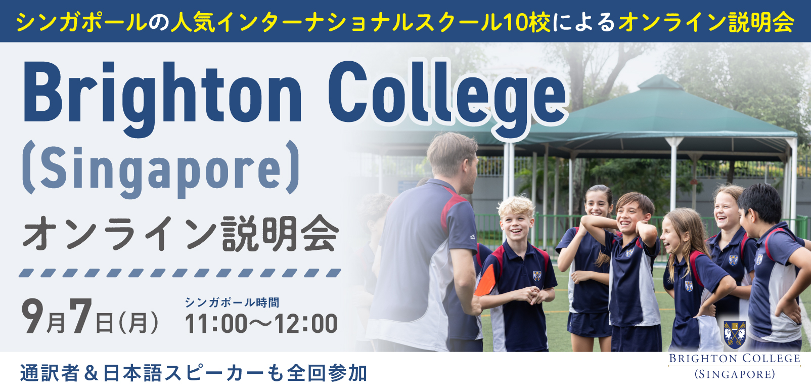 Brighton College (Singapore) オンライン学校説明会