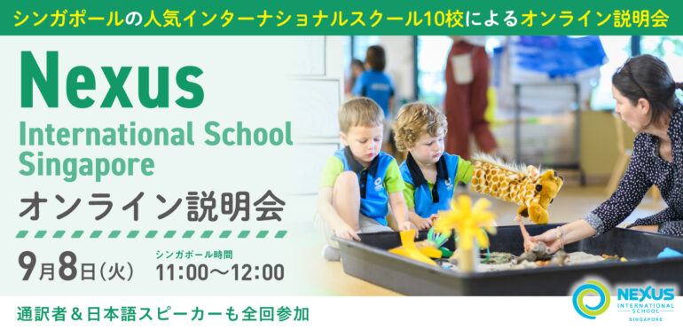 9月8日（火）Nexus International School (Singapore) オンライン説明会（無料・日本語通訳付き）