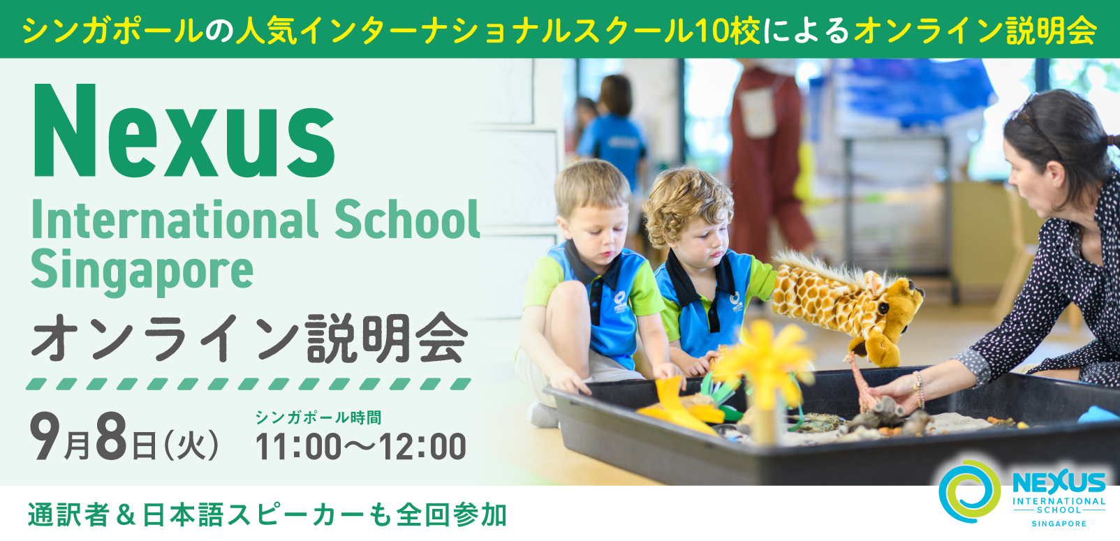 Nexus International School Singapore オンライン学校説明会