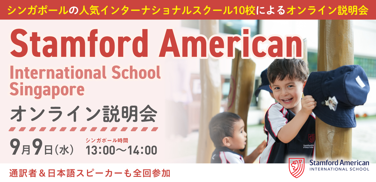 Stamford American International School Singapore オンライン学校説明会