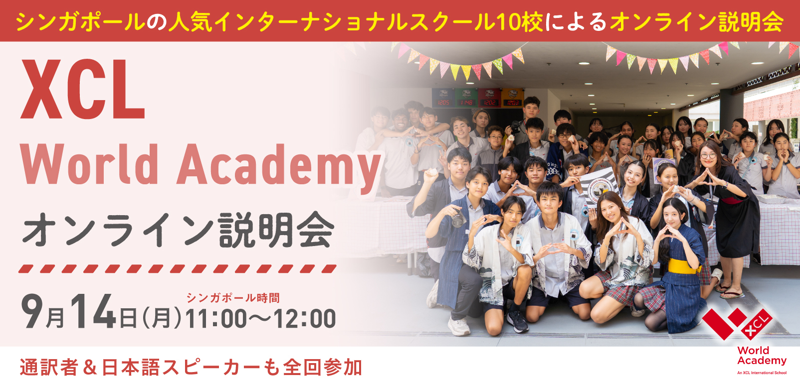 XCL World Academy オンライン学校説明会