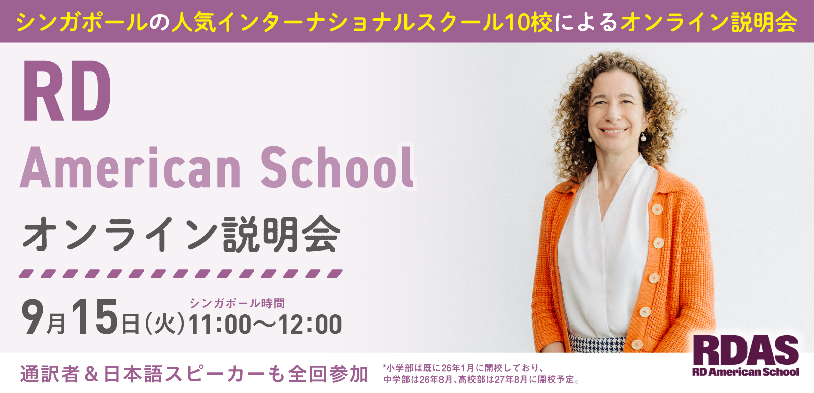 RD American School オンライン学校説明会