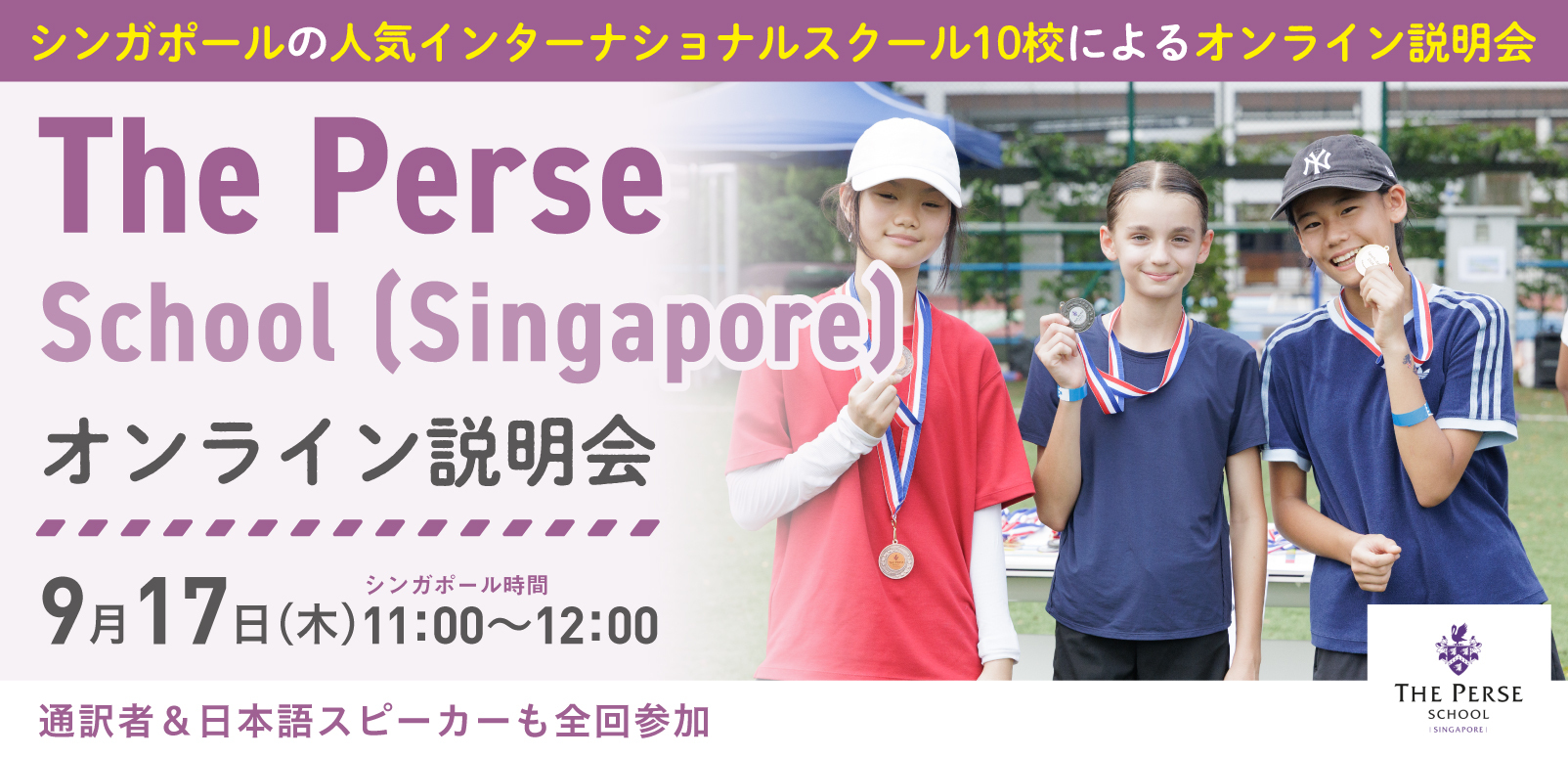 The Perse School (Singapore) オンライン学校説明会