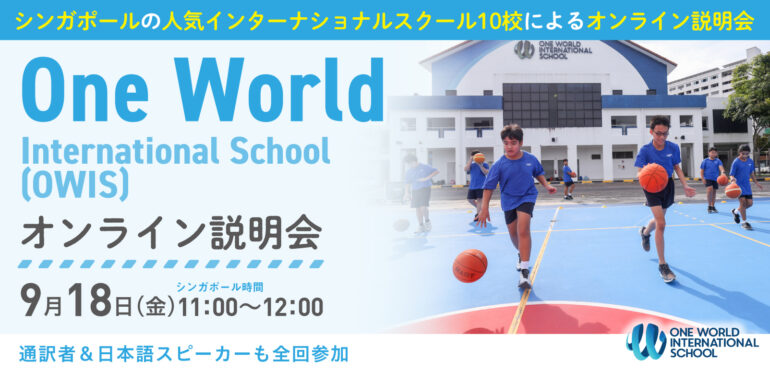 9月18日（金）One World International School (OWIS)オンライン説明会（無料・日本語通訳付き）