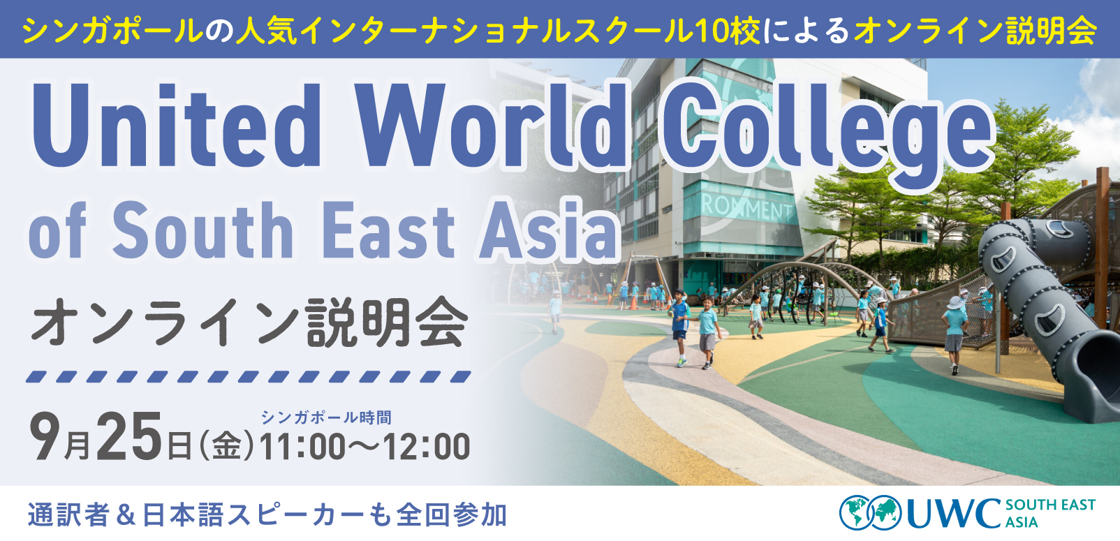 UWCSEA オンライン学校説明会