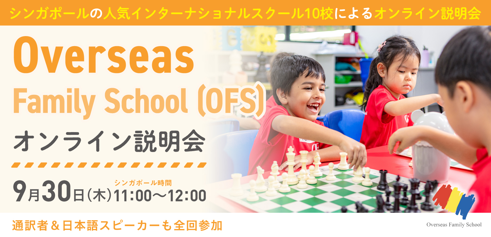 Overseas Family School (OFS) オンライン学校説明会