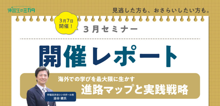 3月7日開催！セミナー開催レポート｜海外での学びを最大限に生かす 進路マップと実践戦略　