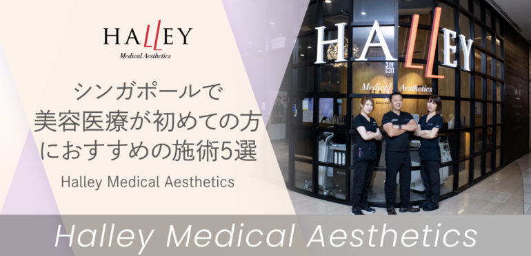 シンガポールの美容施術はHalley Medical Aestheticsで！自然なツヤ肌が叶う注目施術5選