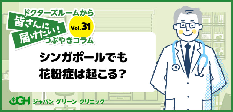 【ジャパングリーンクリニック ドクターズルームから】皆さんに届けたい！つぶやきコラム -Vol.31-