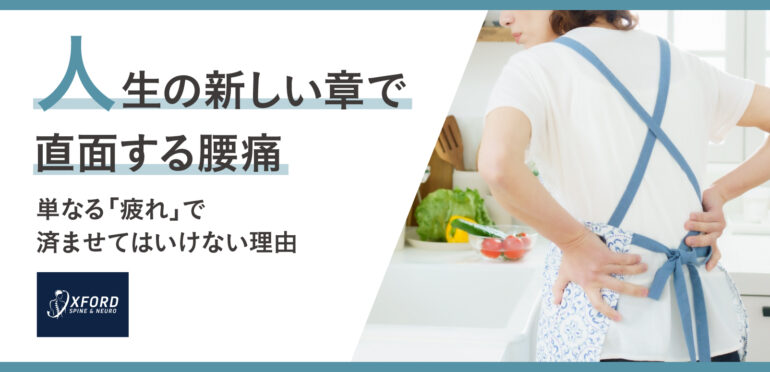 人生の新しい章で直面する腰痛：単なる「疲れ」で済ませてはいけない理由