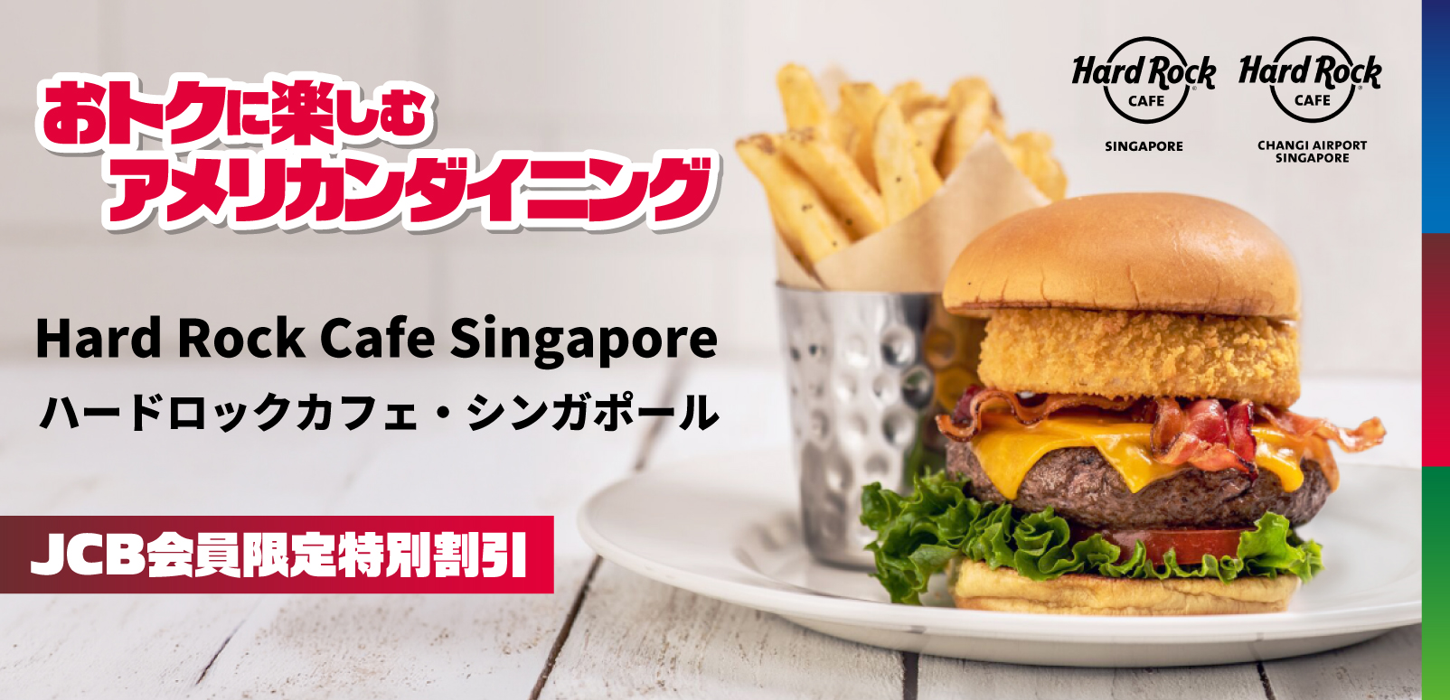 ハードロックカフェ・シンガポール！JCB会員限定特別割引！開放感