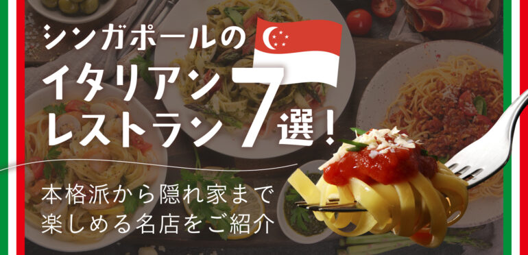 シンガポールのイタリアンレストラン7選！本格派から隠れ家まで楽しめる名店をご紹介