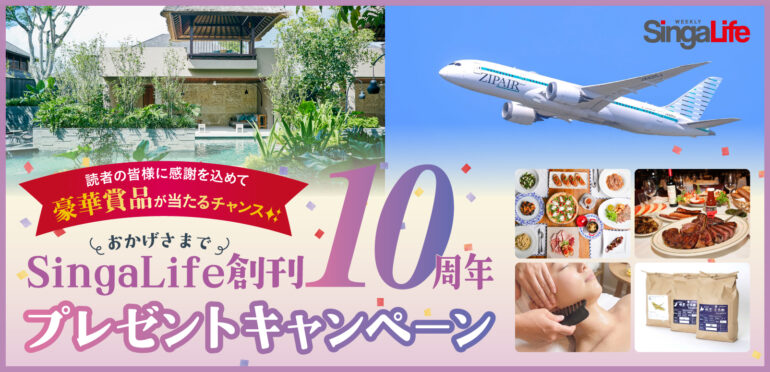 【10周年記念】感謝を込めて！豪華賞品が当たるSingaLife 10周年読者プレゼント（〜8月20日(木)まで）