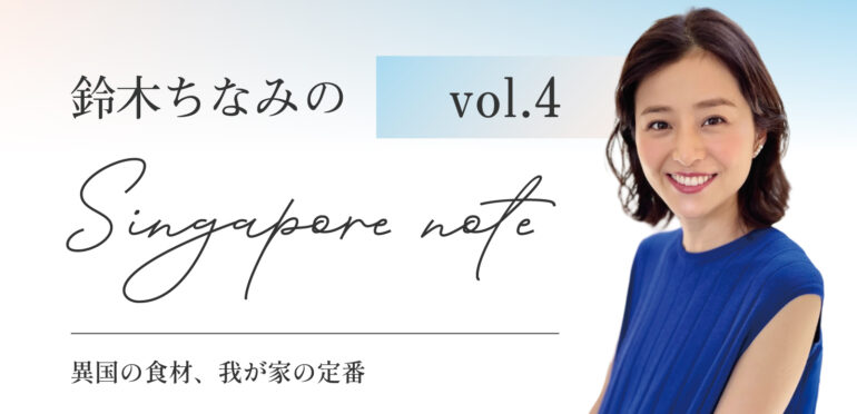 鈴木ちなみのSingapore note－Vol.4
